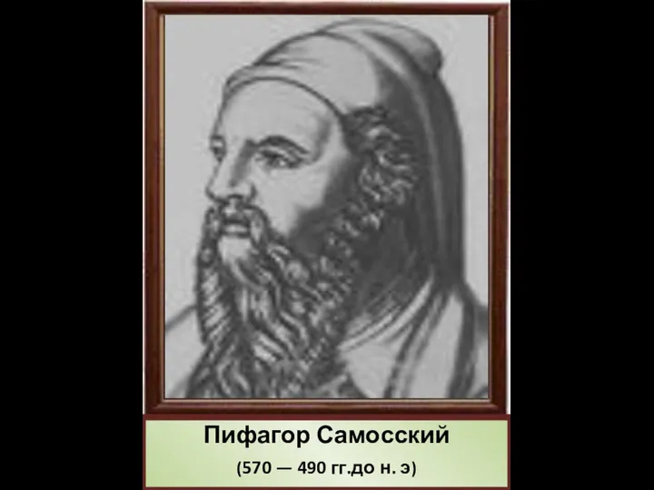 Пифагор Самосский (570 — 490 гг.до н. э)