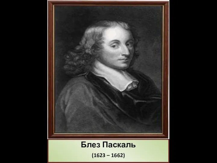 Блез Паскаль (1623 – 1662)