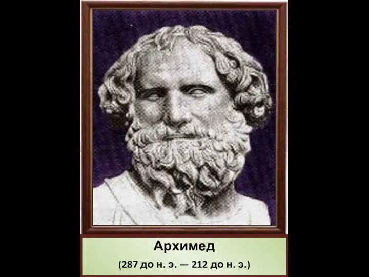 Архимед (287 до н. э. — 212 до н. э.)
