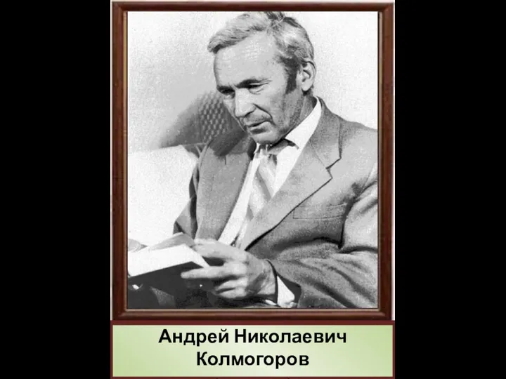 Андрей Николаевич Колмогоров (1903 – 1987)