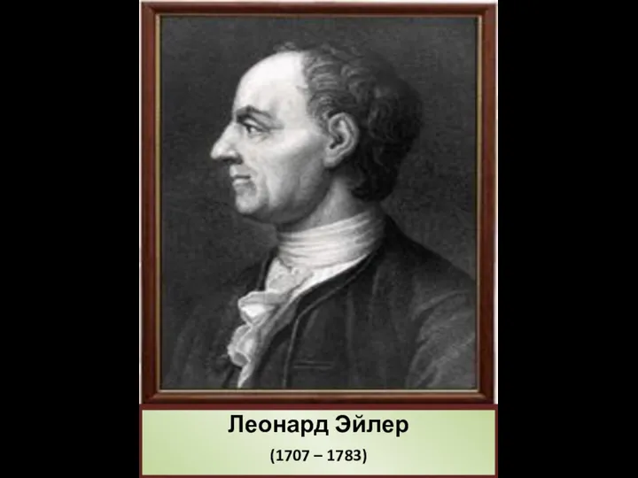 Леонард Эйлер (1707 – 1783)