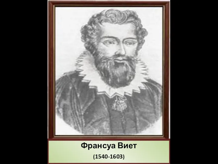 Франсуа Виет (1540-1603)