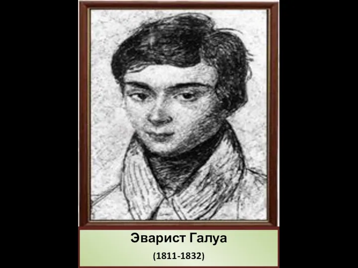 Эварист Галуа (1811-1832)