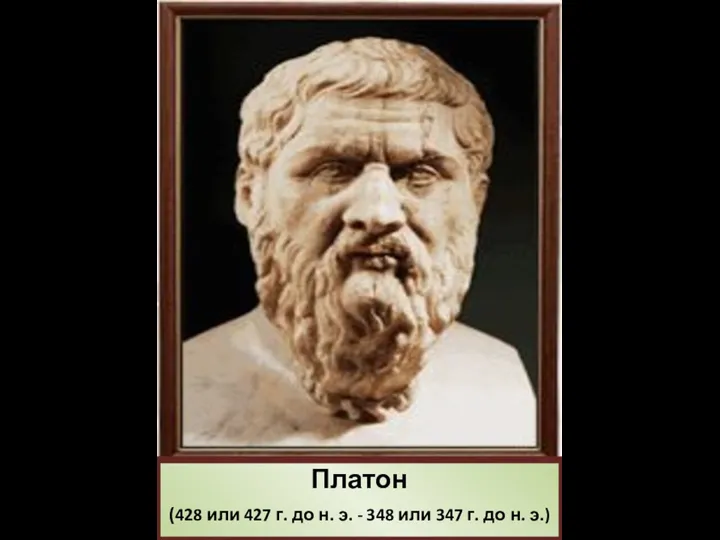 Платон (428 или 427 г. до н. э. - 348 или 347 г. до н. э.)