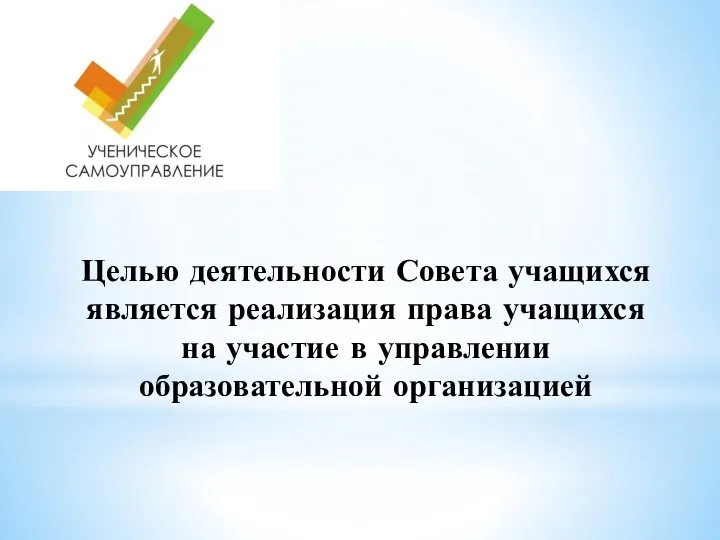 Целью деятельности Совета учащихся является реализация права учащихся на участие в управлении образовательной организацией