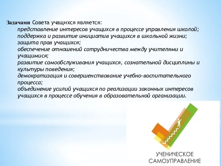 Задачами Совета учащихся является: представление интересов учащихся в процессе управления школой; поддержка