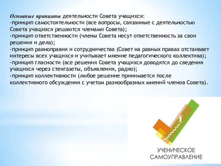 Основные принципы деятельности Совета учащихся: -принцип самостоятельности (все вопросы, связанные с деятельностью