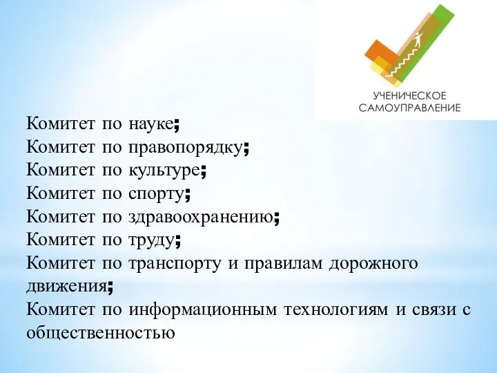 Комитет по науке; Комитет по правопорядку; Комитет по культуре; Комитет по спорту;