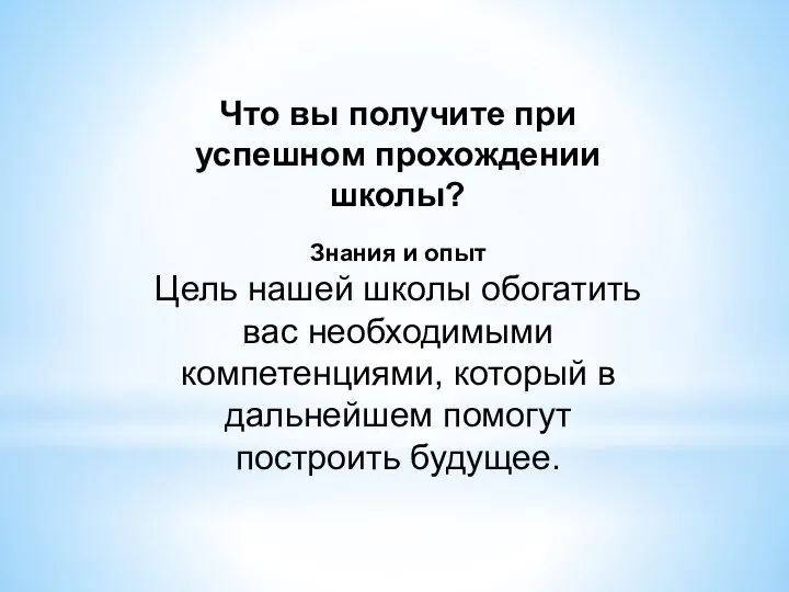 Что вы получите при успешном прохождении школы? Знания и опыт Цель нашей