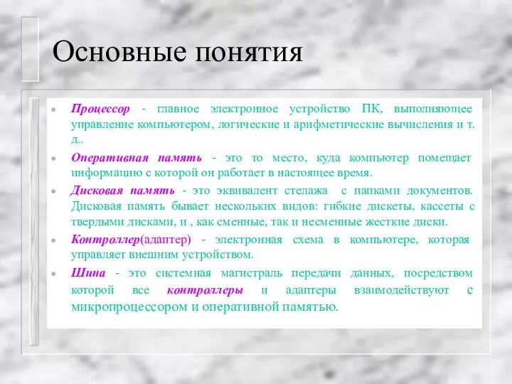 Основные понятия Процессор - главное электронное устройство ПК, выполняющее управление компьютером, логические