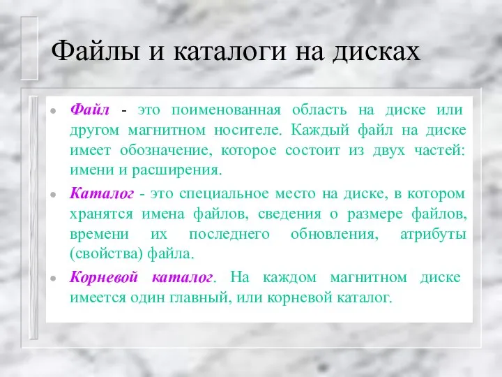 Файлы и каталоги на дисках Файл - это поименованная область на диске