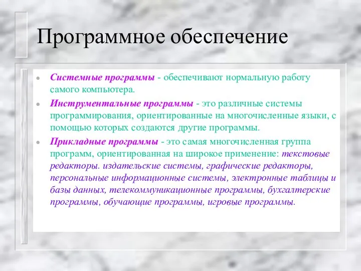 Программное обеспечение Системные программы - обеспечивают нормальную работу самого компьютера. Инструментальные программы