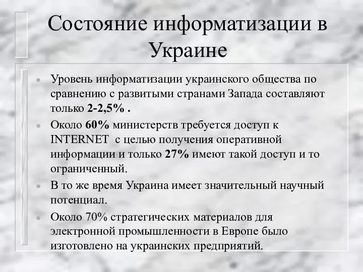 Состояние информатизации в Украине Уровень информатизации украинского общества по сравнению с развитыми