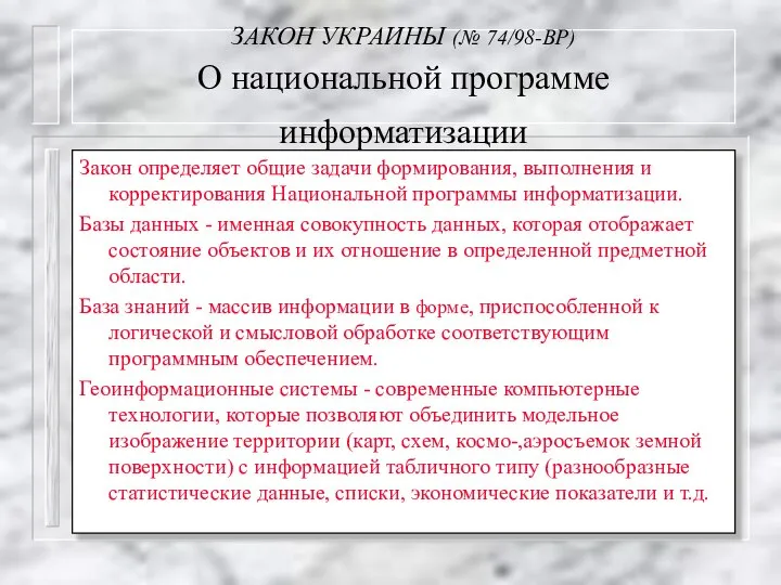 ЗАКОН УКРАИНЫ (№ 74/98-ВР) О национальной программе информатизации Закон определяет общие задачи