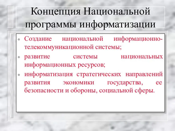 Концепция Национальной программы информатизации Создание национальной информационно-телекоммуникационной системы; развитие системы национальных информационных