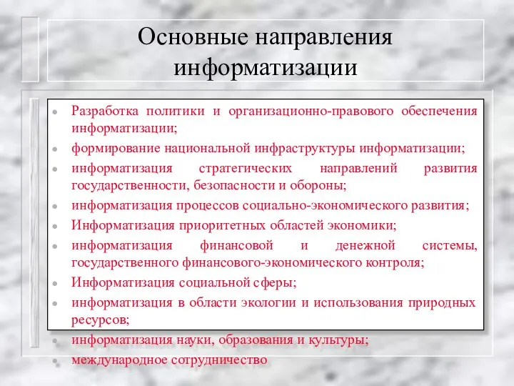 Основные направления информатизации Разработка политики и организационно-правового обеспечения информатизации; формирование национальной инфраструктуры