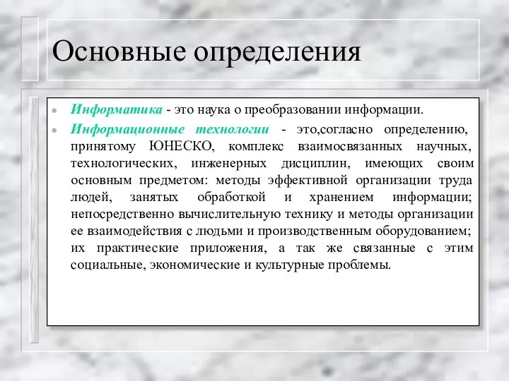 Основные определения Информатика - это наука о преобразовании информации. Информационные технологии -