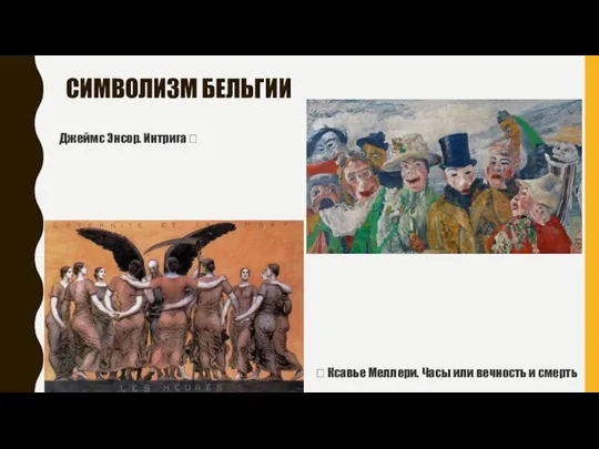 СИМВОЛИЗМ БЕЛЬГИИ ? Ксавье Меллери. Часы или вечность и смерть Джеймс Энсор. Интрига ?