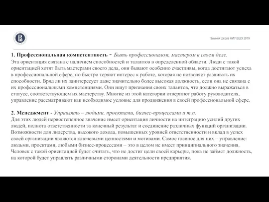 Зимняя Школа НИУ ВШЭ 2019 1. Профессиональная компетентность - Быть профессионалом, мастером