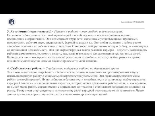 Зимняя Школа НИУ ВШЭ 2019 3. Автономия (независимость) - Главное в работе