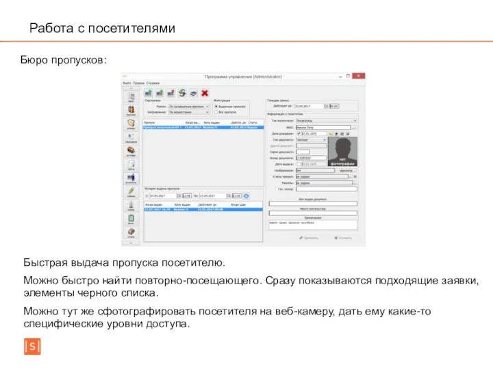 Работа с посетителями Бюро пропусков: Быстрая выдача пропуска посетителю. Можно быстро найти