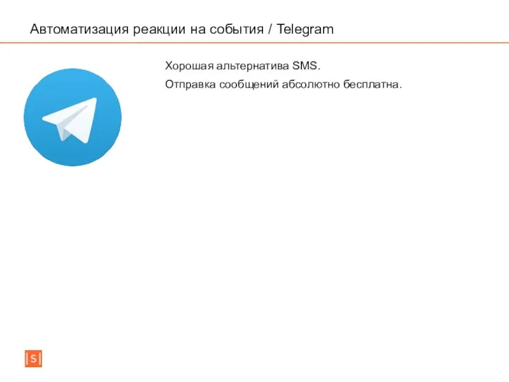 Автоматизация реакции на события / Telegram Хорошая альтернатива SMS. Отправка сообщений абсолютно бесплатна.
