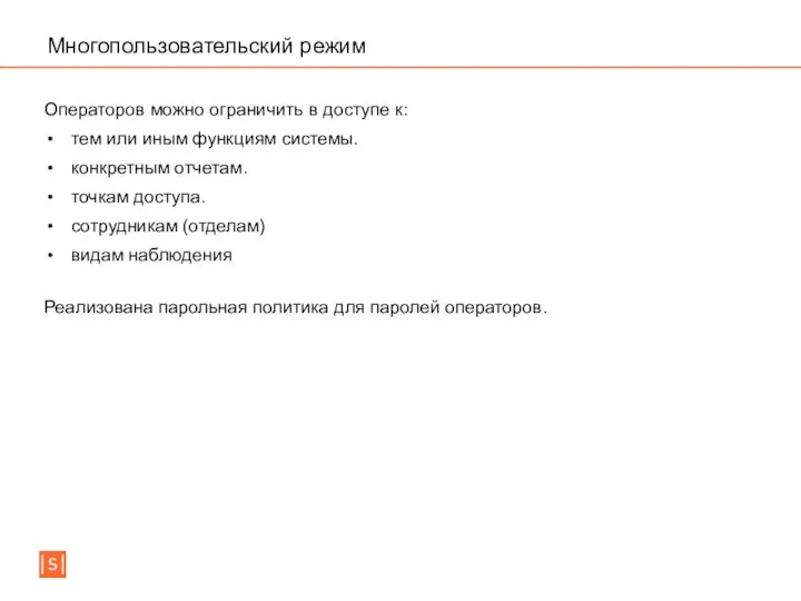 Многопользовательский режим Операторов можно ограничить в доступе к: тем или иным функциям