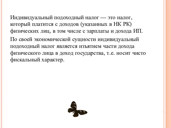 Индивидуальный подоходный налог — это налог, который платится с доходов (указанных в