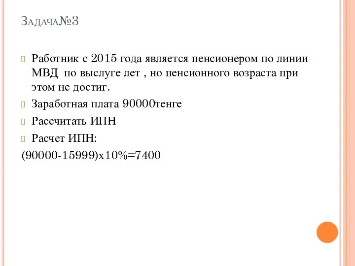 Задача№3 Работник с 2015 года является пенсионером по линии МВД по выслуге