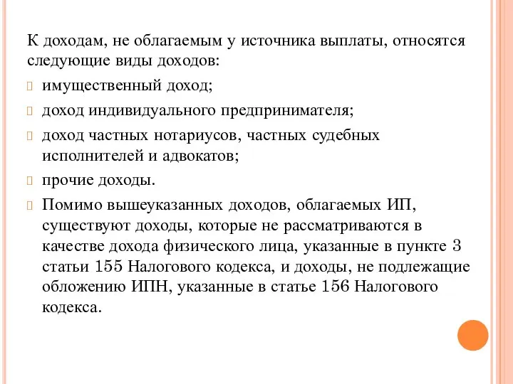 К доходам, не облагаемым у источника выплаты, относятся следующие виды доходов: имущественный