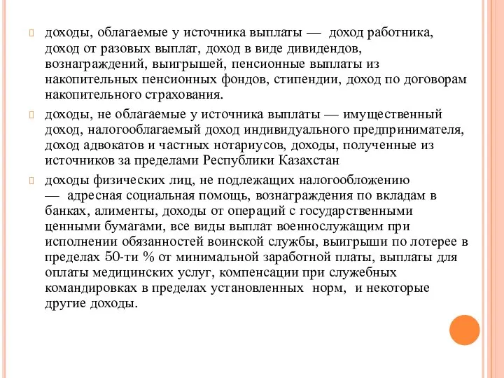 доходы, облагаемые у источника выплаты — доход работника, доход от разовых выплат,