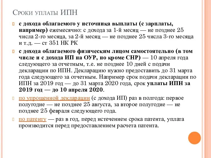 Сроки уплаты ИПН с дохода облагаемого у источника выплаты (с зарплаты, например)