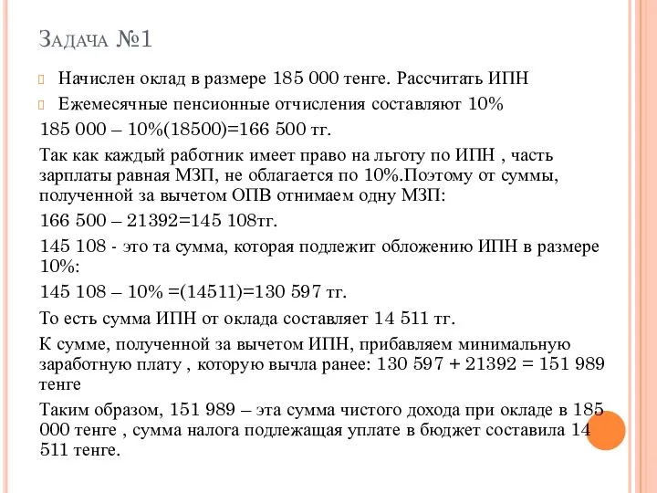 Задача №1 Начислен оклад в размере 185 000 тенге. Рассчитать ИПН Ежемесячные