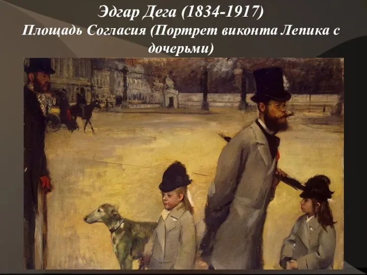 Эдгар Дега (1834-1917) Площадь Согласия (Портрет виконта Лепика с дочерьми)