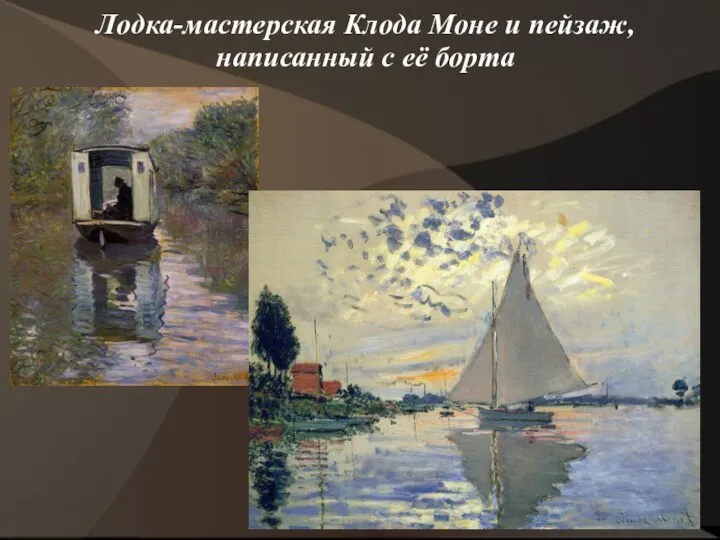 Лодка-мастерская Клода Моне и пейзаж, написанный с её борта