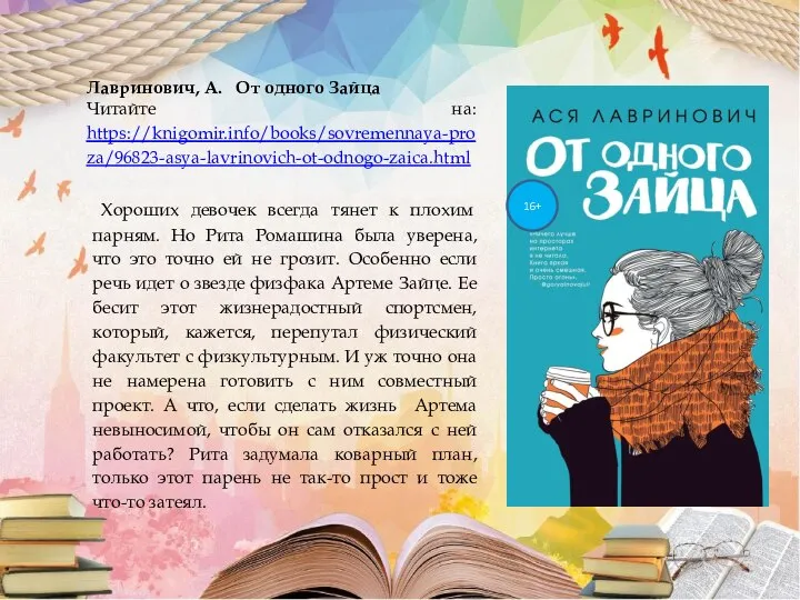 Лавринович, А. От одного Зайца Читайте на: https://knigomir.info/books/sovremennaya-proza/96823-asya-lavrinovich-ot-odnogo-zaica.html Хороших девочек всегда тянет