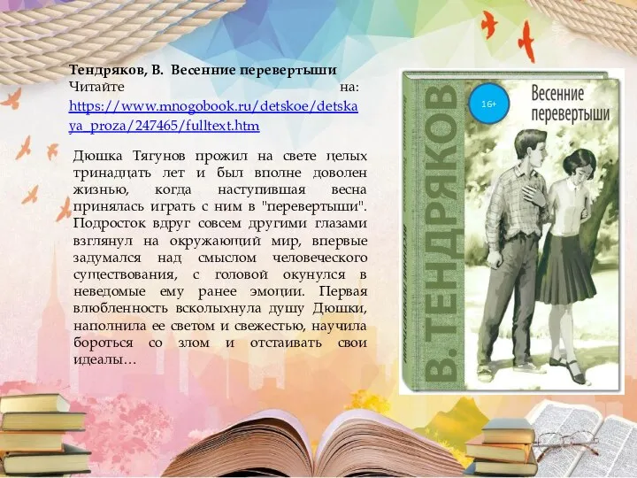 Тендряков, В. Весенние перевертыши Читайте на: https://www.mnogobook.ru/detskoe/detskaya_proza/247465/fulltext.htm Дюшка Тягунов прожил на свете