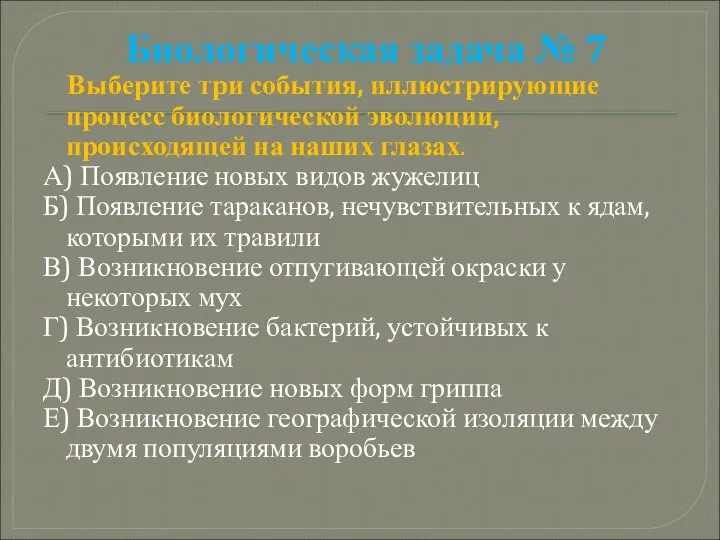 Биологическая задача № 7 Выберите три события, иллюстрирующие процесс биологической эволюции, происходящей