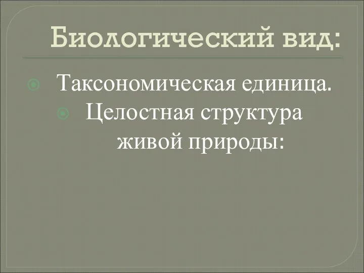 Биологический вид: Таксономическая единица. Целостная структура живой природы: