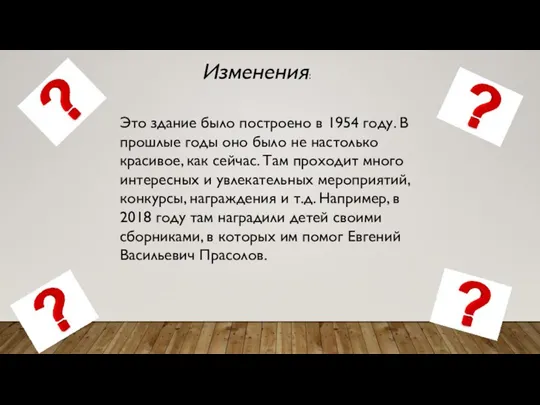 Это здание было построено в 1954 году. В прошлые годы оно было