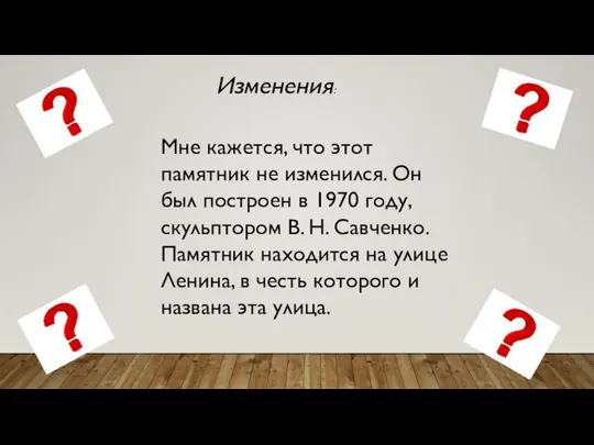 Изменения: Мне кажется, что этот памятник не изменился. Он был построен в