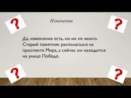 Изменения: Да, изменения есть, но их не много. Старый памятник располагался на