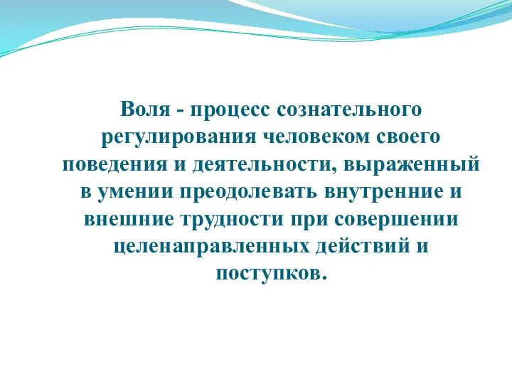 Воля - процесс сознательного регулирования человеком своего поведения и деятельности, выраженный в