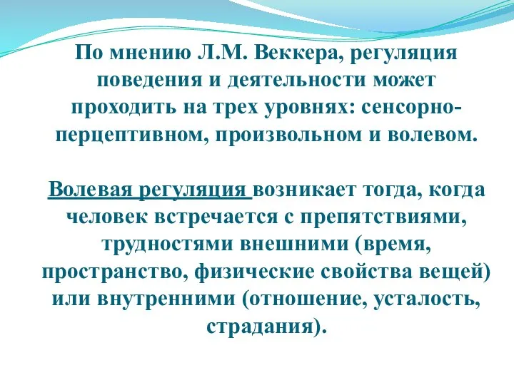 По мнению Л.М. Веккера, регуляция поведения и деятельности может проходить на трех