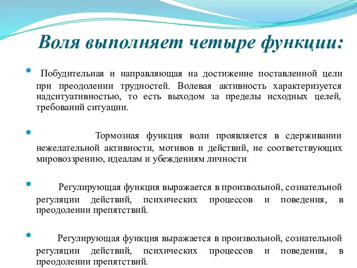 Воля выполняет четыре функции: Побудительная и направляющая на достижение поставленной цели при