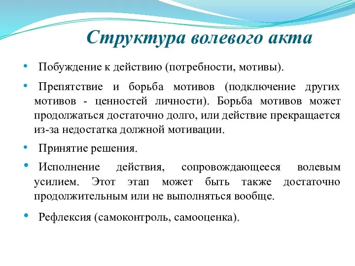 Структура волевого акта Побуждение к действию (потребности, мотивы). Препятствие и борьба мотивов