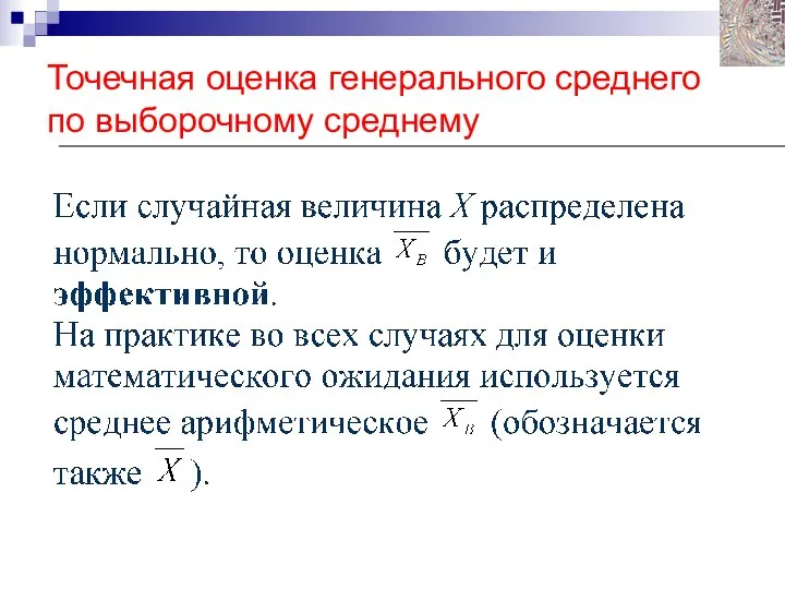 Точечная оценка генерального среднего по выборочному среднему