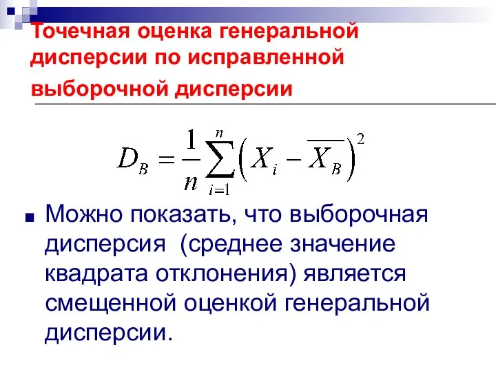 Точечная оценка генеральной дисперсии по исправленной выборочной дисперсии Можно показать, что выборочная