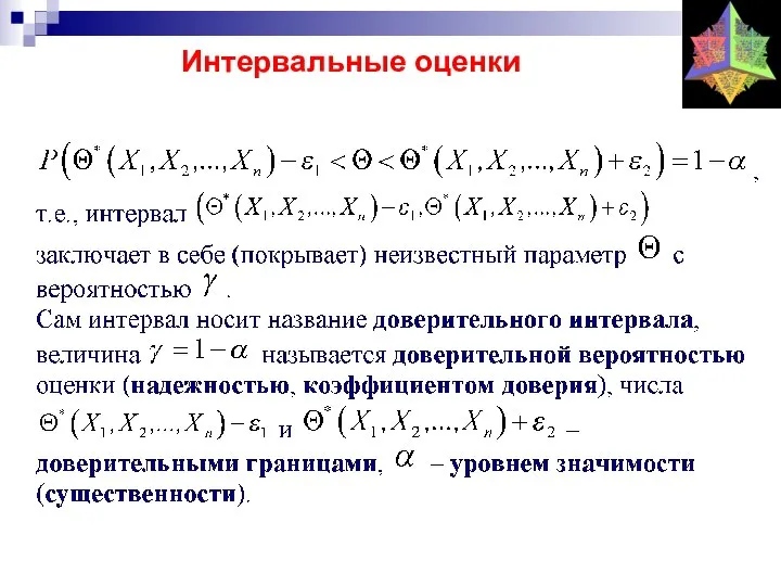 Интервальные оценки