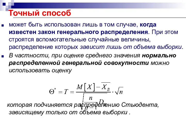 Точный способ может быть использован лишь в том случае, когда известен закон